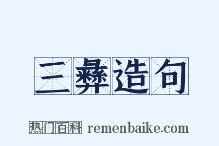 三彝造句是什么意思的图片